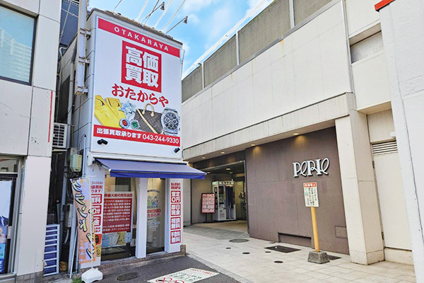 おたからや 稲毛駅西口店